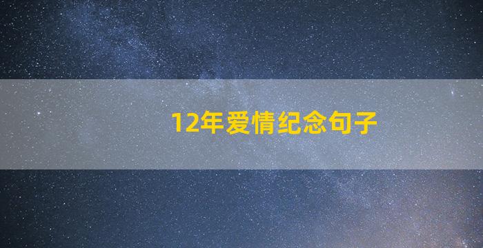 12年爱情纪念句子