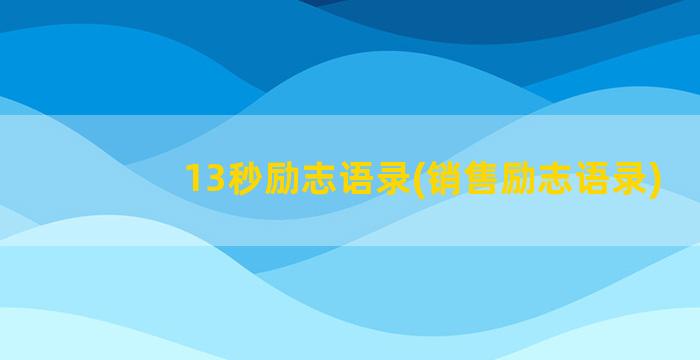 13秒励志语录(销售励志语录)