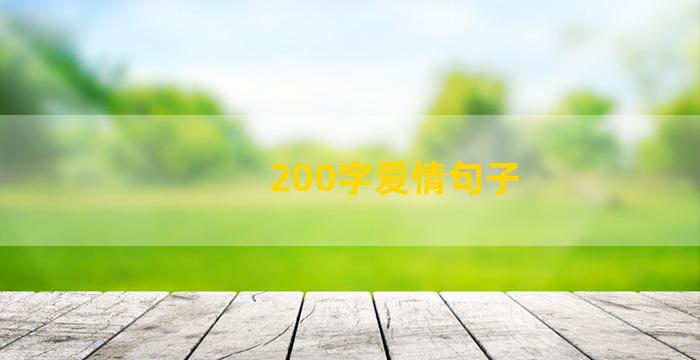 200字爱情句子