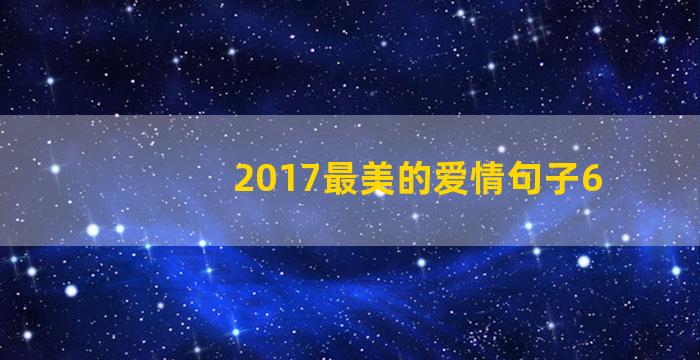 2017最美的爱情句子6