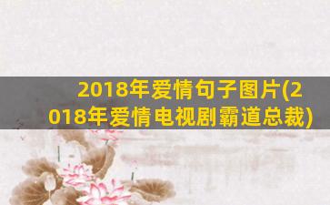 2018年爱情句子图片(2018年爱情电视剧霸道总裁)