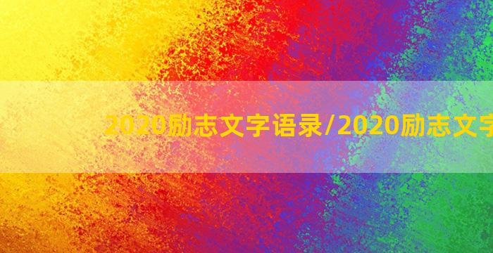 2020励志文字语录/2020励志文字语录