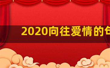 2020向往爱情的句子