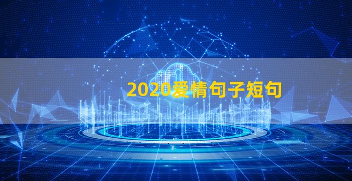 2020爱情句子短句