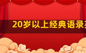 20岁以上经典语录英语