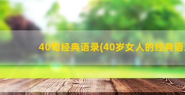 40句经典语录(40岁女人的经典语录)