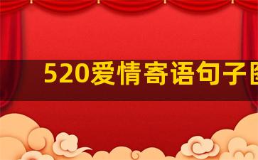 520爱情寄语句子图片