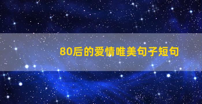 80后的爱情唯美句子短句