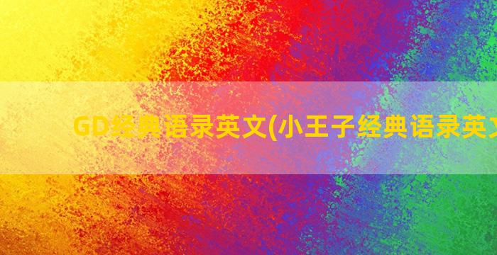 GD经典语录英文(小王子经典语录英文原文)