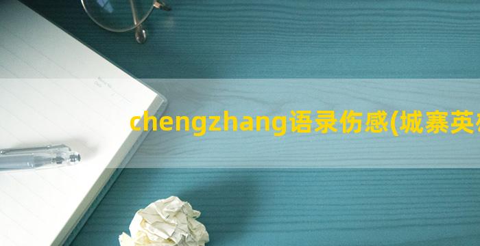 chengzhang语录伤感(城寨英雄)