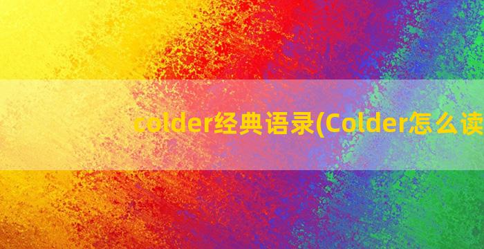 colder经典语录(Colder怎么读)