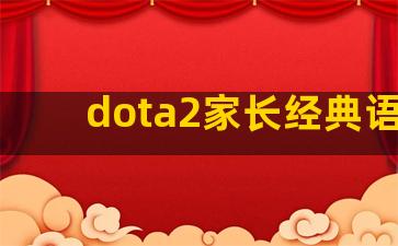 dota2家长经典语录