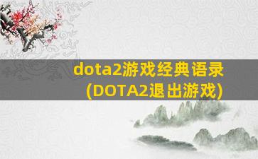 dota2游戏经典语录(DOTA2退出游戏)