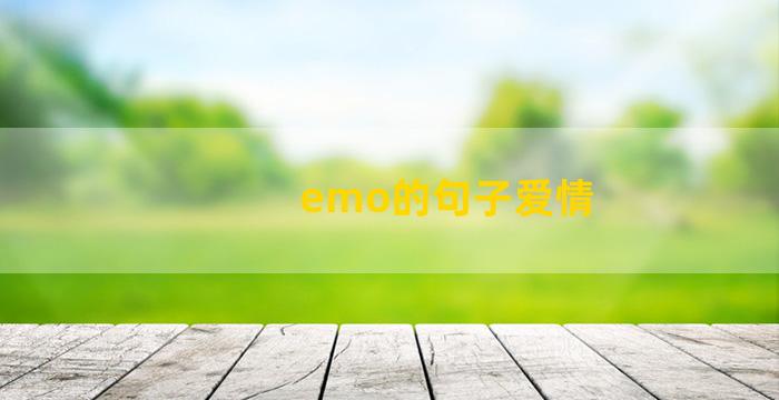 emo的句子爱情