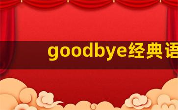 goodbye经典语录