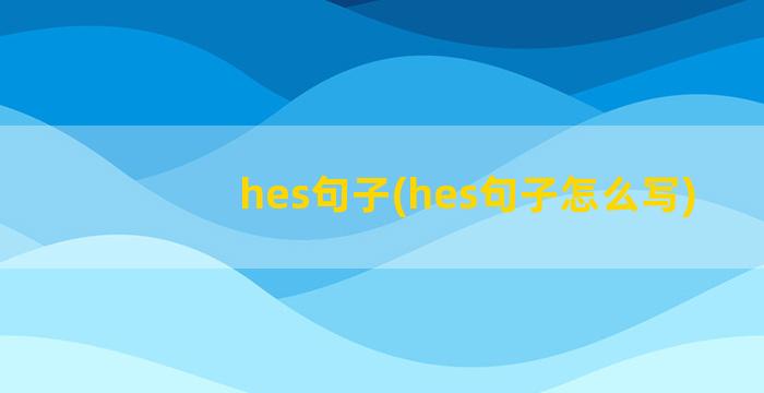 hes句子(hes句子怎么写)