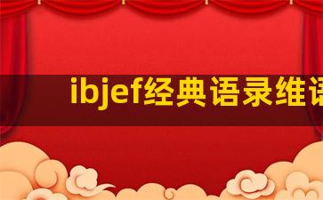 ibjef经典语录维语