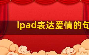 ipad表达爱情的句子