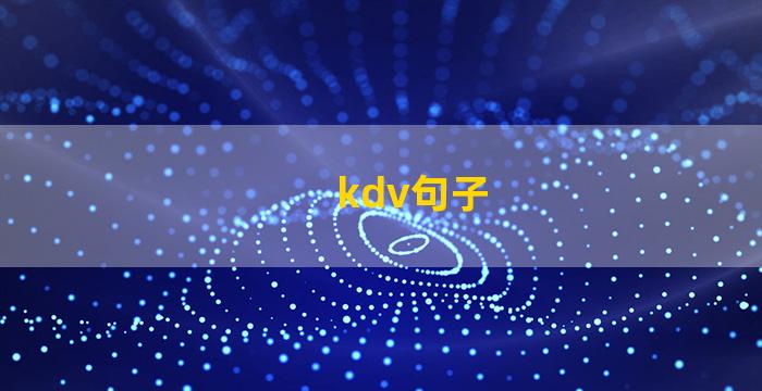 kdv句子