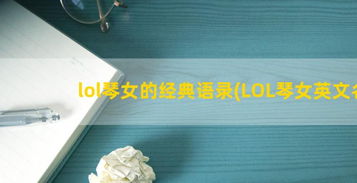 lol琴女的经典语录(LOL琴女英文名)