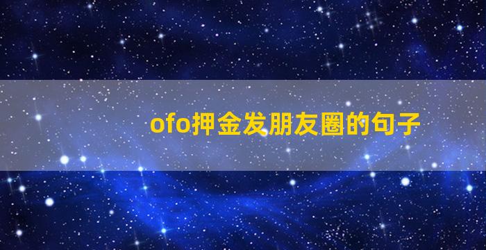 ofo押金发朋友圈的句子