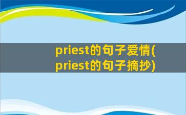 priest的句子爱情(priest的句子摘抄)