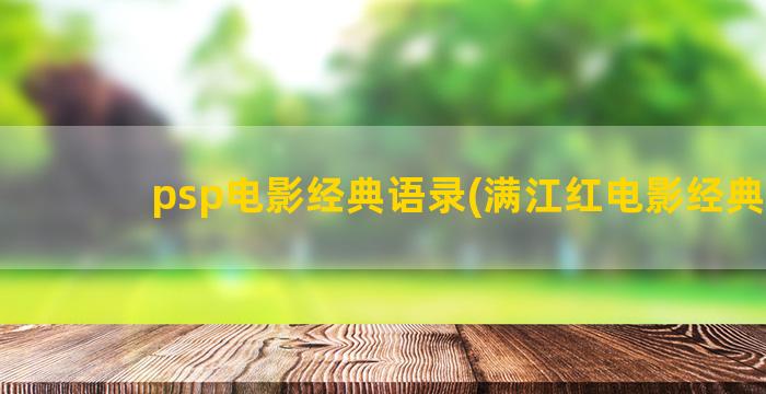 psp电影经典语录(满江红电影经典语)