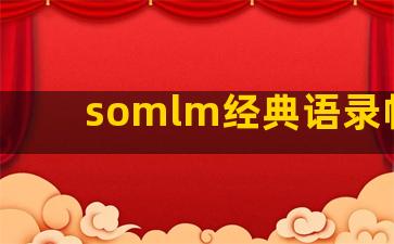 somlm经典语录帖子