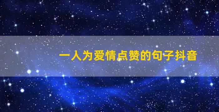 一人为爱情点赞的句子抖音