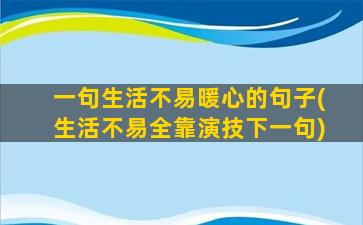 一句生活不易暖心的句子(生活不易全靠演技下一句)