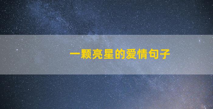 一颗亮星的爱情句子