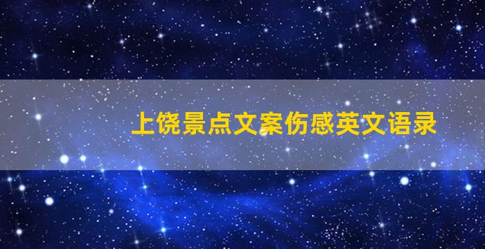 上饶景点文案伤感英文语录