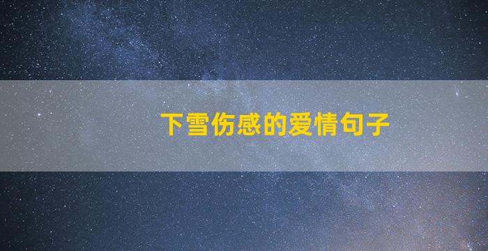 下雪伤感的爱情句子