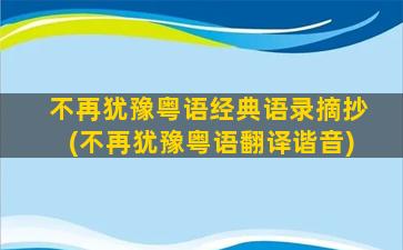 不再犹豫粤语经典语录摘抄(不再犹豫粤语翻译谐音)