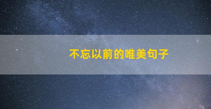 不忘以前的唯美句子