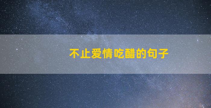 不止爱情吃醋的句子