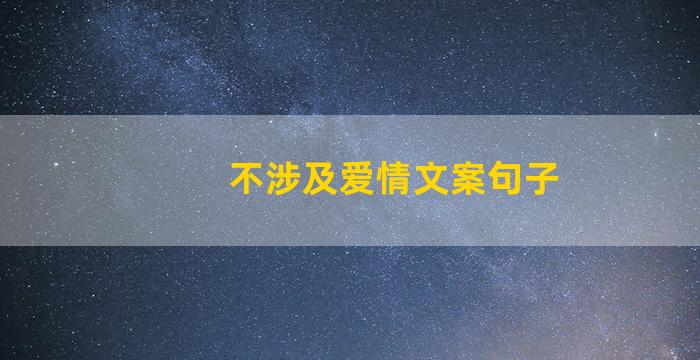 不涉及爱情文案句子