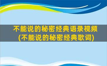 不能说的秘密经典语录视频(不能说的秘密经典歌词)