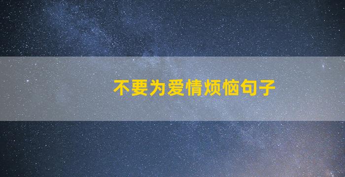 不要为爱情烦恼句子