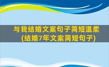 与我结婚文案句子简短温柔(结婚7年文案简短句子)