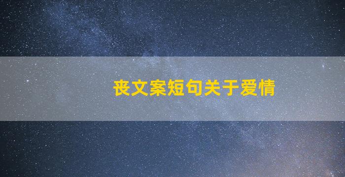 丧文案短句关于爱情