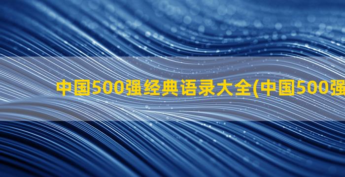 中国500强经典语录大全(中国500强排行榜)