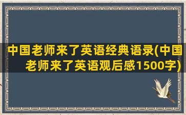 中国老师来了英语经典语录(中国老师来了英语观后感1500字)