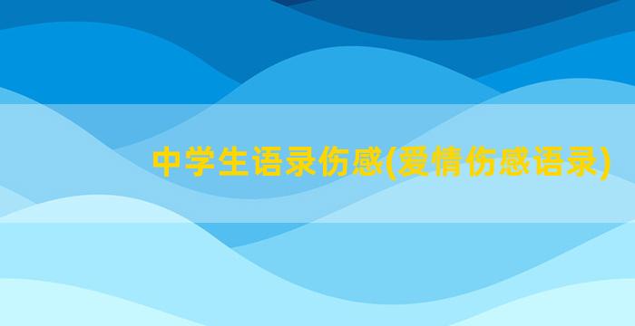 中学生语录伤感(爱情伤感语录)