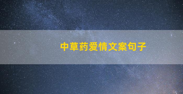 中草药爱情文案句子