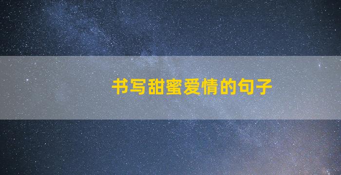 书写甜蜜爱情的句子