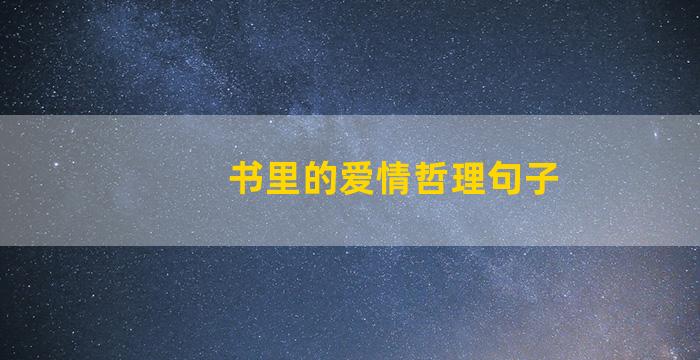 书里的爱情哲理句子