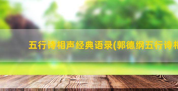 五行诗相声经典语录(郭德纲五行诗相声)