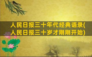 人民日报三十年代经典语录(人民日报三十岁才刚刚开始)