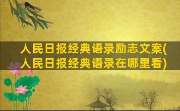 人民日报经典语录励志文案(人民日报经典语录在哪里看)